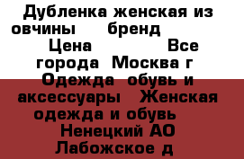 Дубленка женская из овчины ,XL,бренд Silversia › Цена ­ 15 000 - Все города, Москва г. Одежда, обувь и аксессуары » Женская одежда и обувь   . Ненецкий АО,Лабожское д.